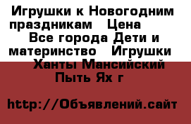 Игрушки к Новогодним праздникам › Цена ­ 200 - Все города Дети и материнство » Игрушки   . Ханты-Мансийский,Пыть-Ях г.